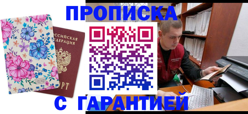 прописка и оформление документов в Муравленко